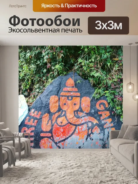 Фотообои Ганеша