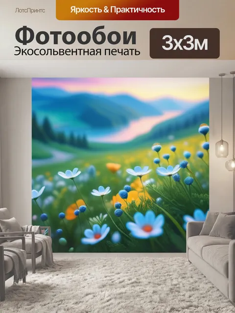 Фотообои рисуем пейзаж с цветами максимал