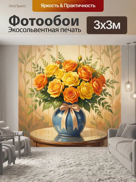 Фотообои Жёлтые и оранжевые розы в вазе