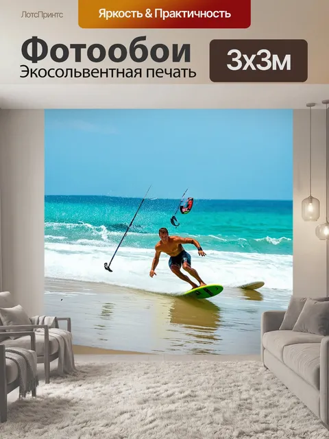 Фотообои летние активные виды спорта на пляже с серфингом и кайтсёрфингом