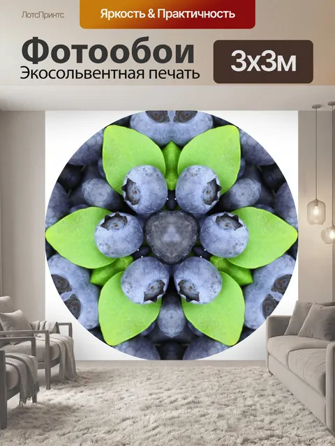 Фотообои Черника Kaleido круг