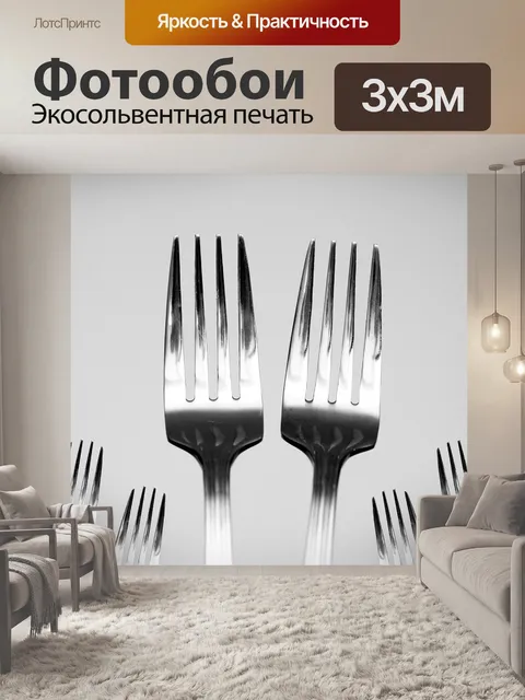 Фотообои Вилка