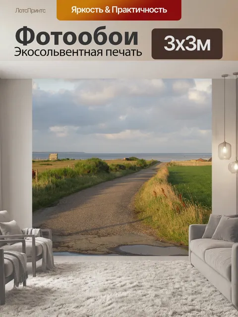 Фотообои Дорога