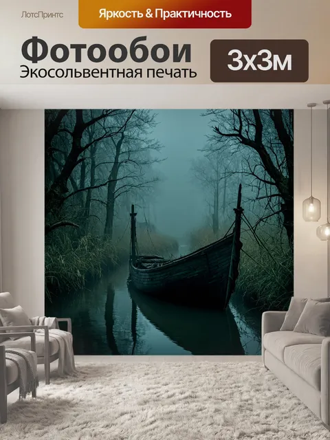 Фотообои ночь в стиле тёмное фэнтези, мрачная речка, туман, старинная лодка, скрывающаяся в зарослях