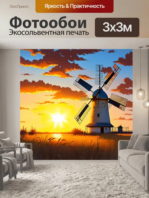 Фотообои винтаж изображают таинственную мельницу на фоне заката, где ветерок треплет стебли трав