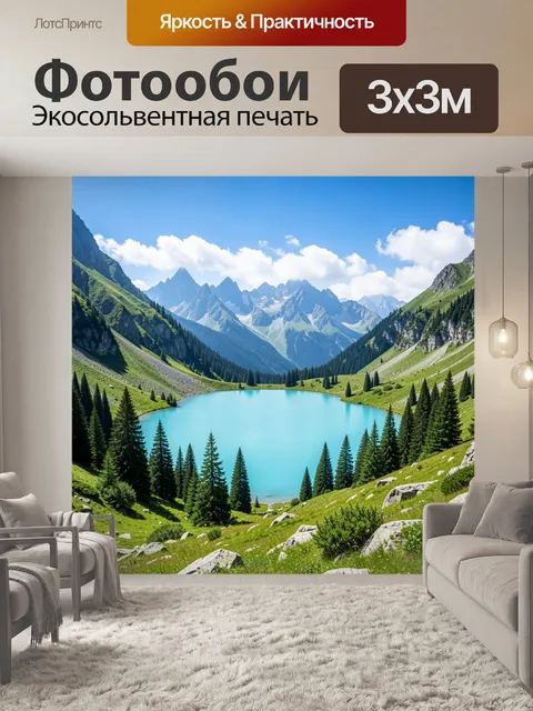 Фотообои Альпийское озеро среди гор