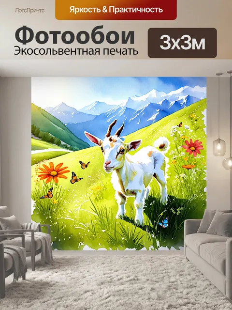 Фотообои на альпийских склонах, покрытых яркими цветами, козочка наслаждается свежей травой, вокруг неё порхают бабочки