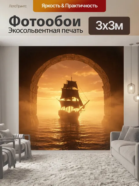 Фотообои Парусник в каменной арке