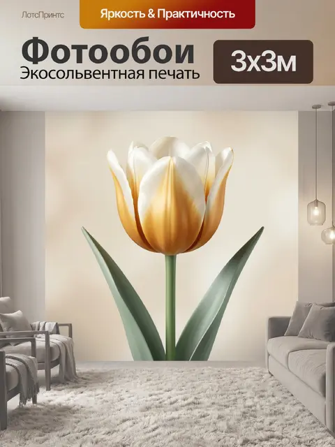 Фотообои Белый тюльпан с золотистым оттенком