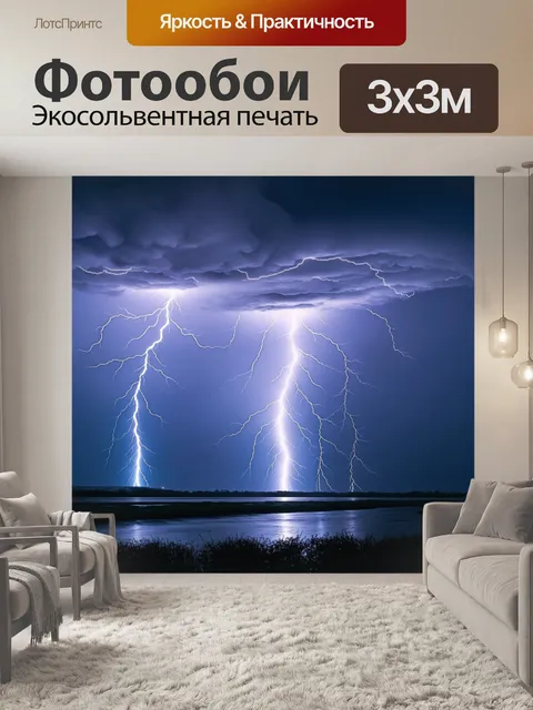 Фотообои удивительные природные явления электрических разрядов и гроз, которые освещают ночь