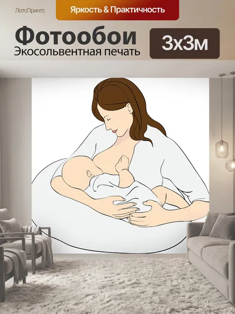 Фотообои Кормление грудью