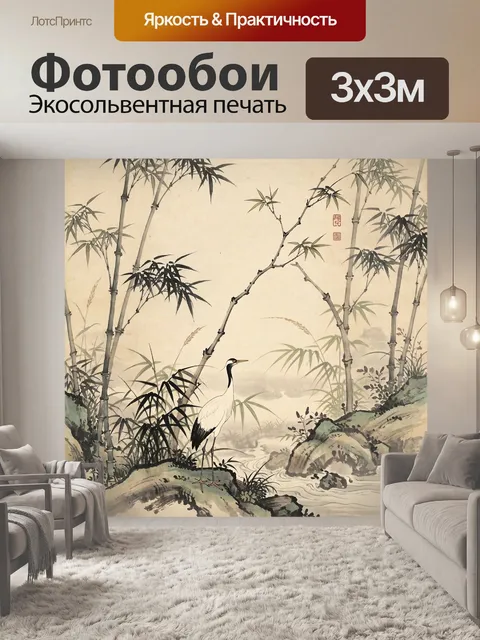 Фотообои Журавль среди бамбука