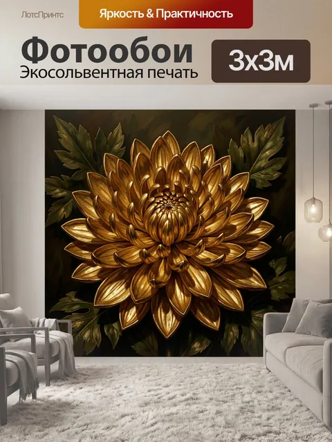 Фотообои Золотой цветок с зелеными листьями