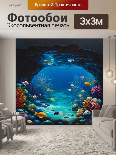 Фотообои затопленная подводная пещера, где аквариум переходит в естественную среду обитания рыб