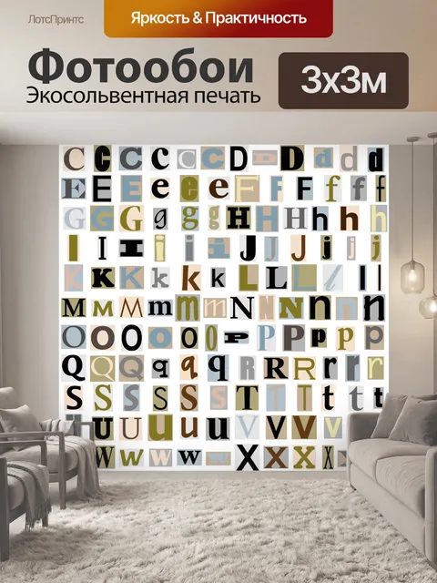 Фотообои Буквы алфавита из журнала