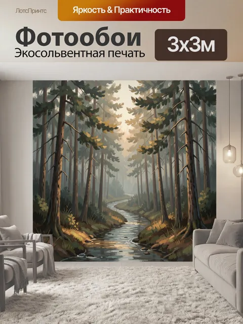 Фотообои Лесная река в тумане