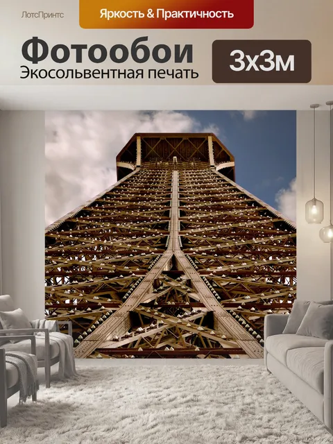 Фотообои Эйфелева башня