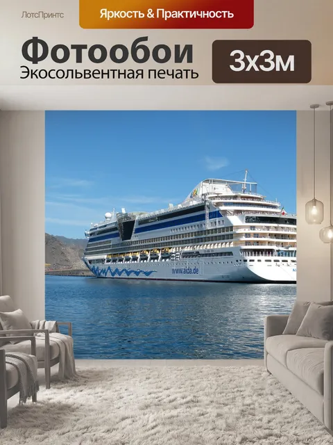 Фотообои Круиз