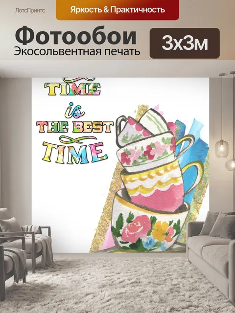 Фотообои Плакат "Время чаепития"