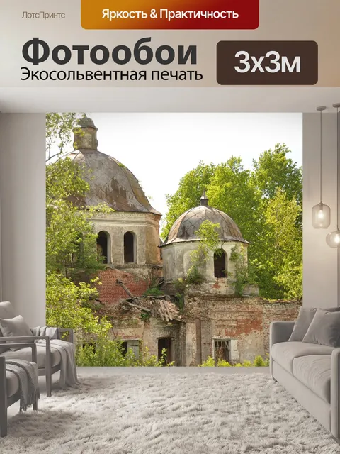 Фотообои Руины