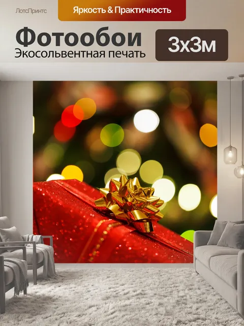 Фотообои Рождественский подарок