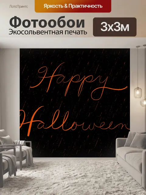 Фотообои Счастливого хэллоуина