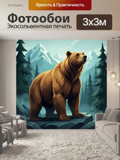 Фотообои Медведь в горном лесу