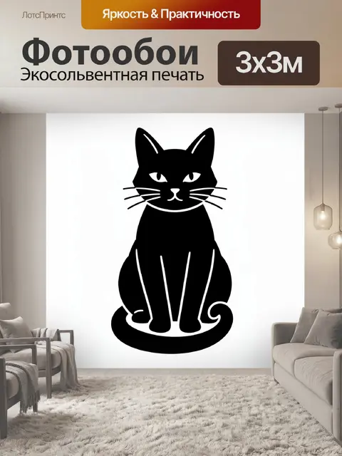 Фотообои Черный кот минимализм