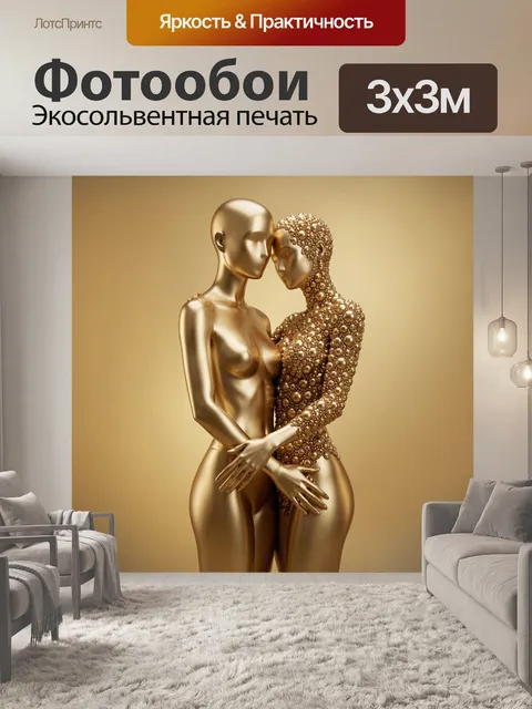 Фотообои Золотая пара в объятиях