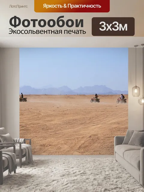 Фотообои Пустыня