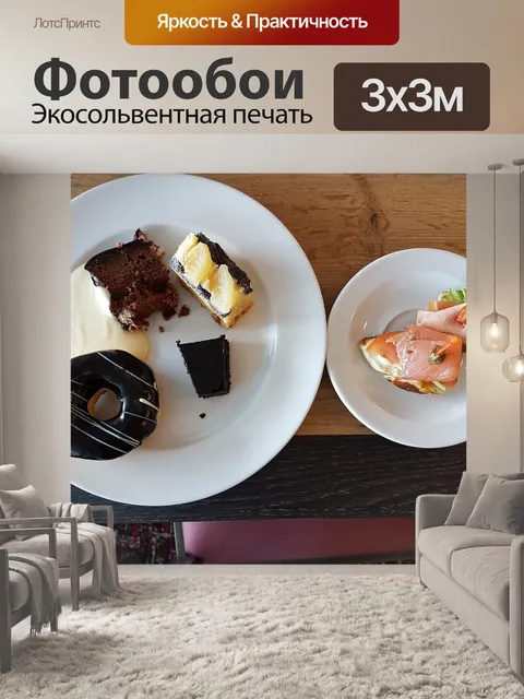 Фотообои Еда