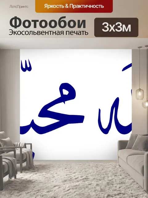 Фотообои Арабский