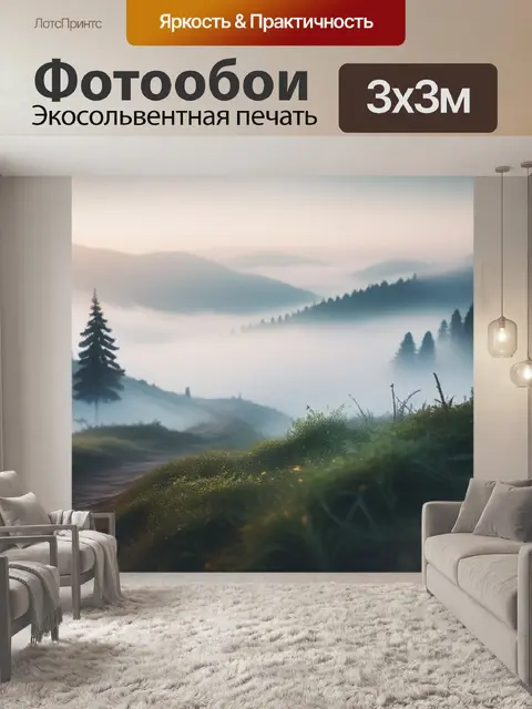 Фотообои пейзаж с туманом картинки