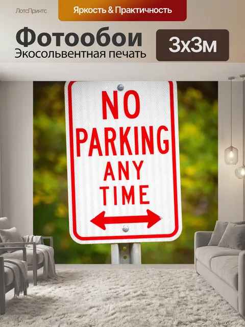 Фотообои нет знака парковки