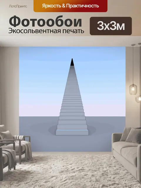 Фотообои Лестница