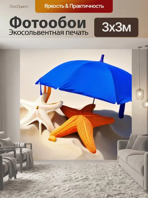 Фотообои пляжный зонтик и морские звезды на песке