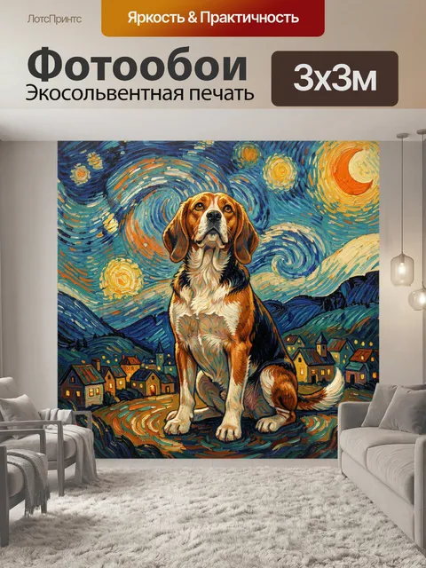 Фотообои Бигль под звездным небом