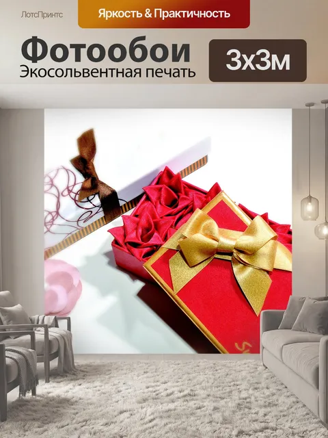Фотообои Подарочная коробка