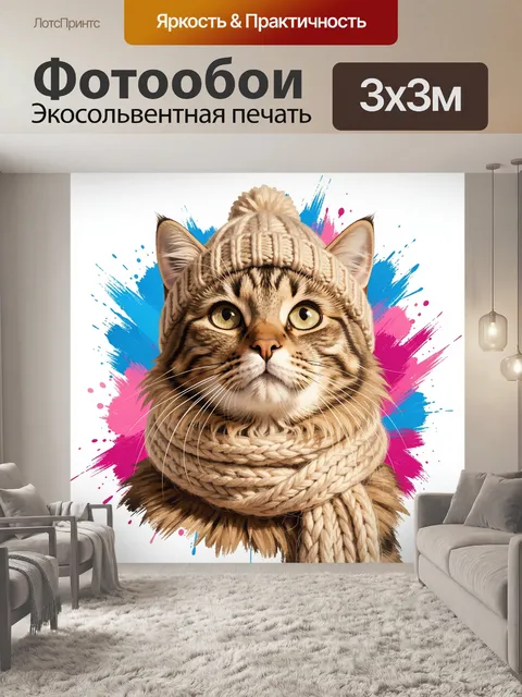 Фотообои Рыжий кот в вязаной шапке