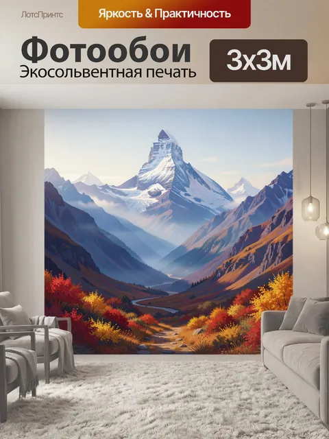 Фотообои Горные вершины и осенняя долина