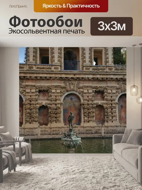 Фотообои Алькасар севильи