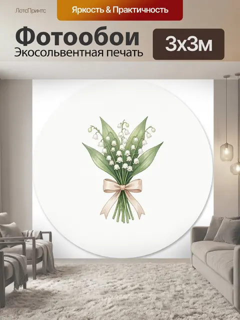 300 × 300 см · Экосольвентная печать