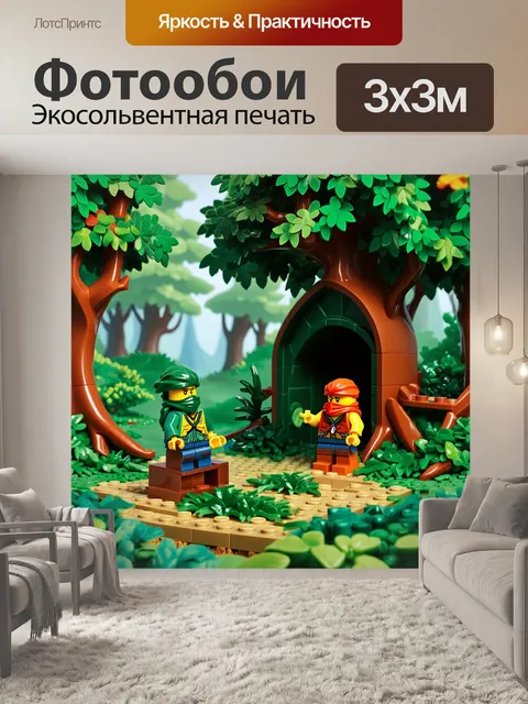 Фотообои создайте мир, где леса сделаны из кирпичей lego ниндзяго, а малые звери из конструктора играют в…