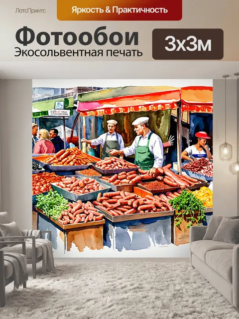 Фотообои воображаемый рынок изобилия