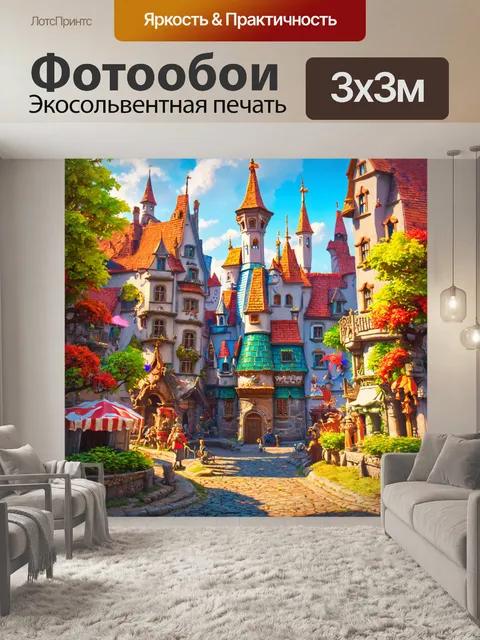 Фотообои город, полный сказочных существ