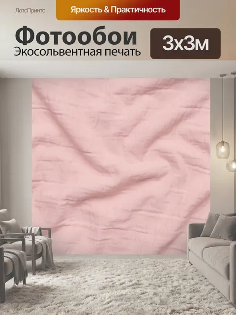 Фотообои Розовый эффект ткани с жаткой