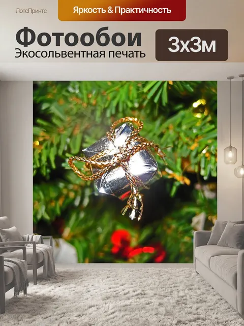 Фотообои Небольшой подарок на новогодние елки
