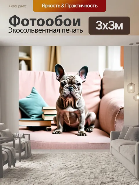 Фотообои французский бульдог, сидящий на диване с книгами, выполненный в мягком пастельном стиле, с акцентом на уют и…