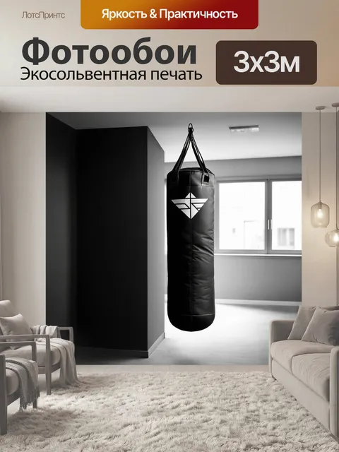 Фотообои формальная фотография боксерской груши на фоне минималистского интерьера с использованием…