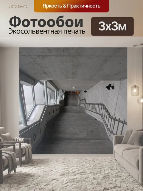 Фотообои Лестница